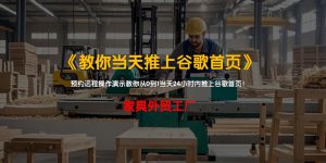 家具外贸工厂