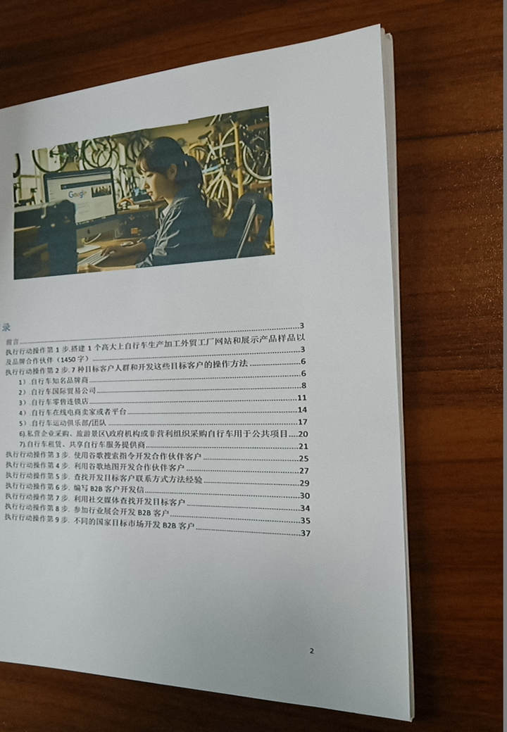 《自行车bike生产外贸工厂： 如何利用谷歌搜索开发B2B客户？.pdf》41页，16234字，开发b2b客户笔记！